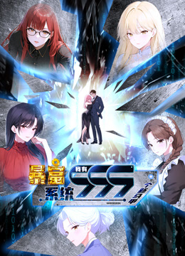 《暴富系统：我有999个新马甲动态漫画》完整版免费在线观看