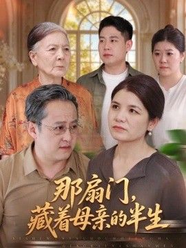 《那扇门，藏着母亲的半生》完整版免费在线观看