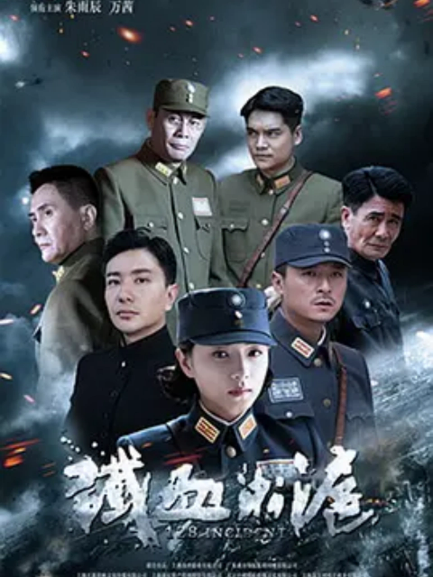 铁血淞沪免费在线观看