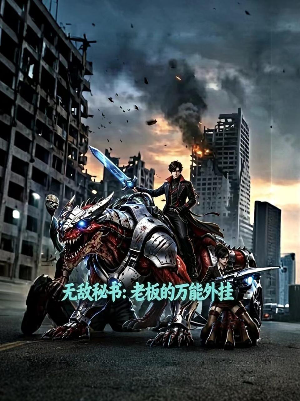 无敌秘书老板的万能外挂免费在线观看
