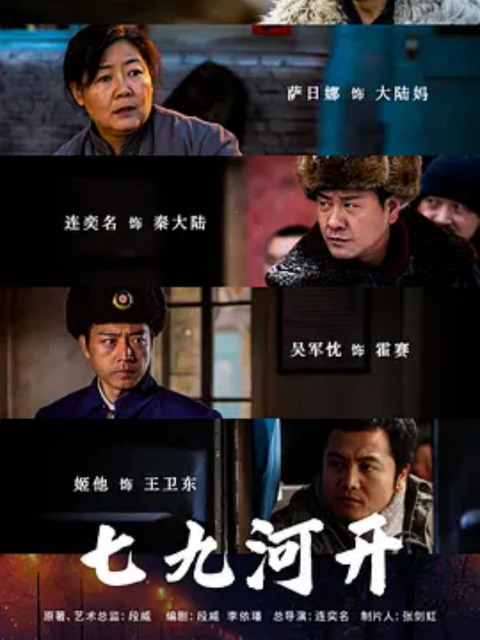 《七九河开》完整版免费在线观看