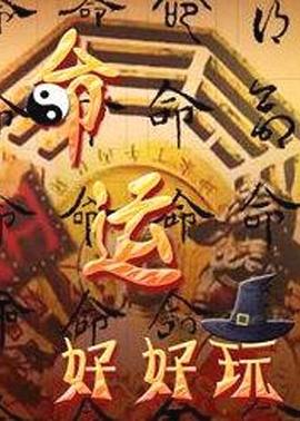 《命运好好玩》完整版免费在线观看