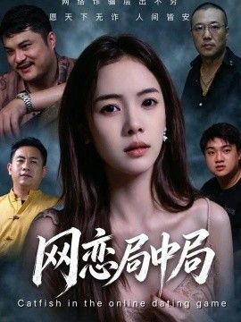 网恋局中局免费在线观看