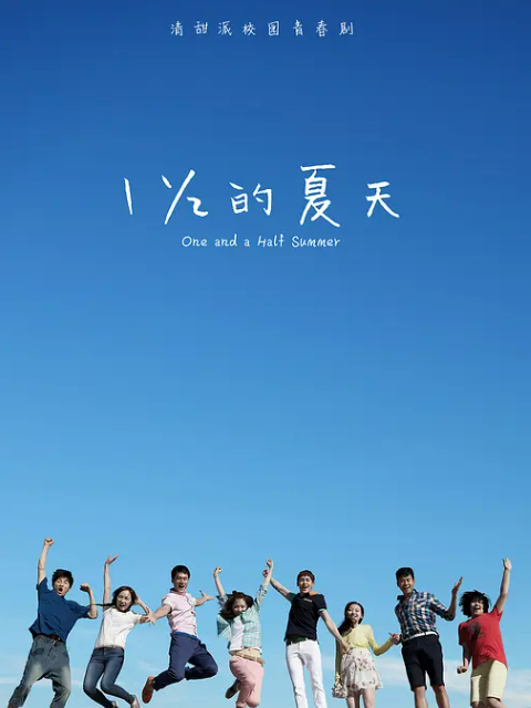 一又二分之一的夏天免费在线观看