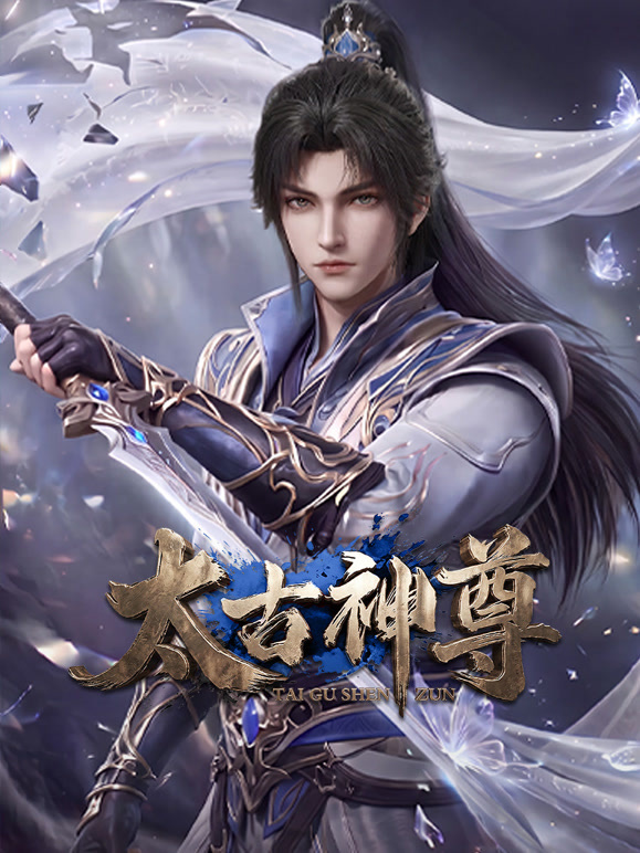 《太古神尊》完整版免费在线观看