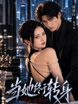 《当她终于转身》完整版免费在线观看