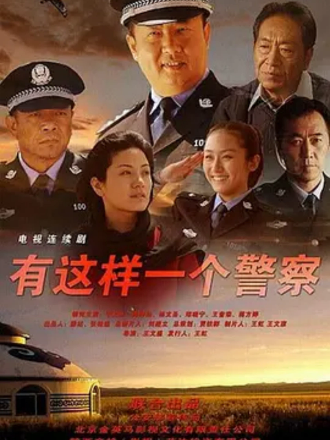 有这样一个警察免费在线观看
