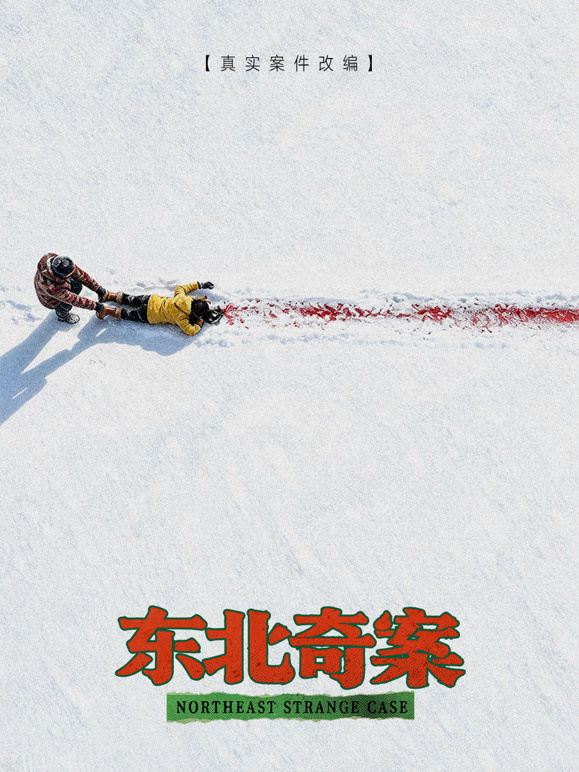 《东北奇案》完整版免费在线观看