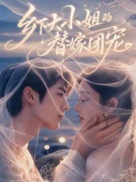 乡下大小姐的替嫁团宠免费在线观看