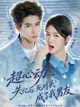《超心动：失忆后死对头成了我男友》完整版免费在线观看
