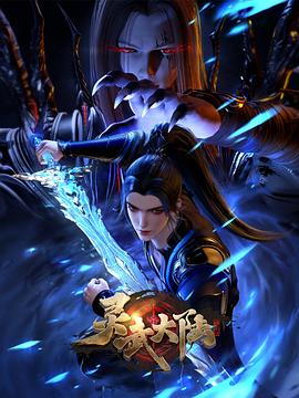 《灵武大陆》完整版免费在线观看