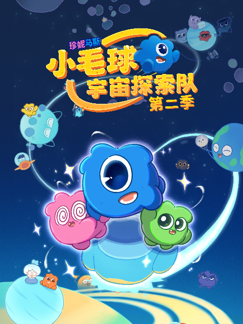 珍妮马斯小毛球宇宙探索队第二季免费在线观看