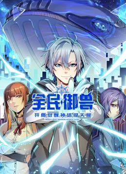 全民御兽:开局觉醒神话级天赋动态漫画免费在线观看