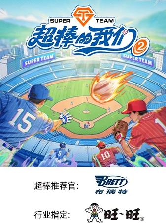 《超棒的我们第二季》完整版免费在线观看