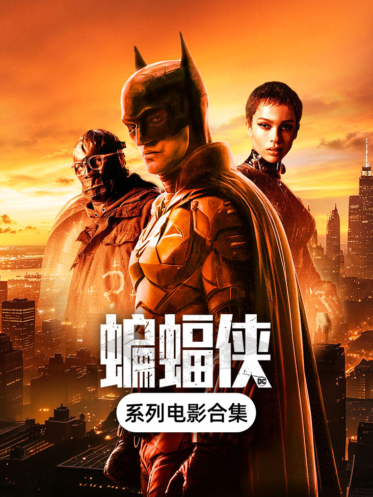 《蝙蝠侠系列电影合集》完整版免费在线观看
