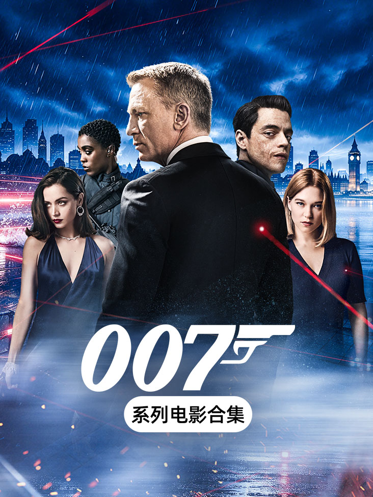 《007系列电影合集》完整版免费在线观看