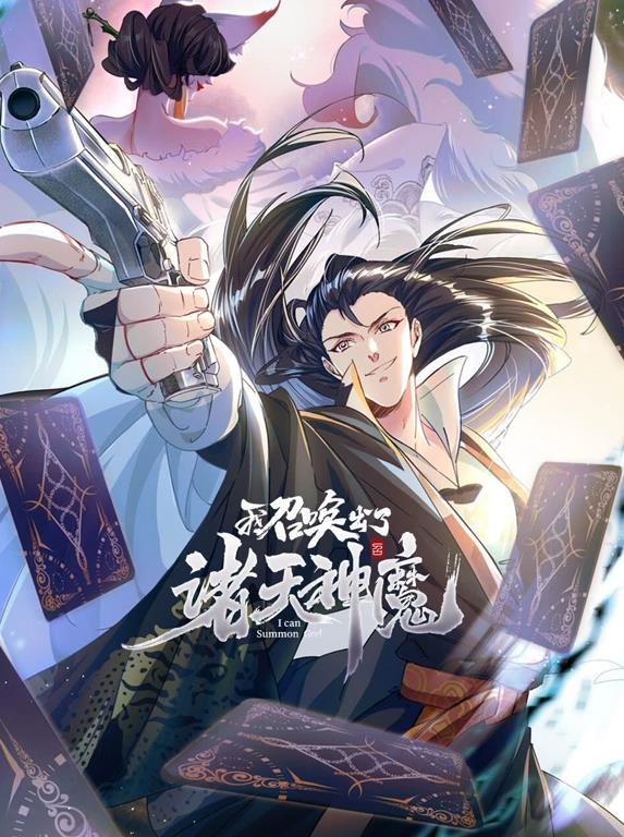 《我召唤出了诸天神魔动态漫画第一季》完整版免费在线观看