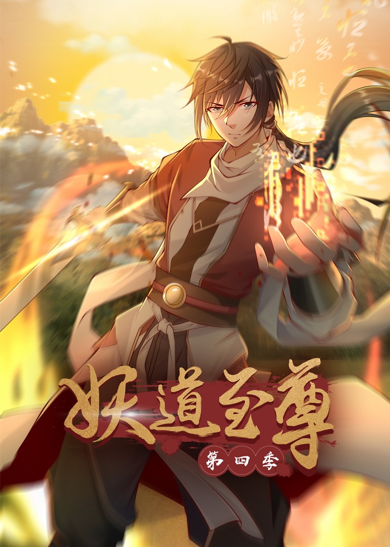 妖道至尊第四季动态漫免费在线观看