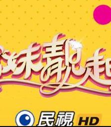 《姊妹靓起来》完整版免费在线观看