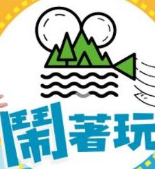 《闹着玩》完整版免费在线观看