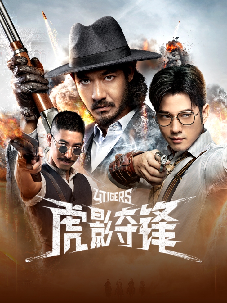 虎影夺锋免费在线观看