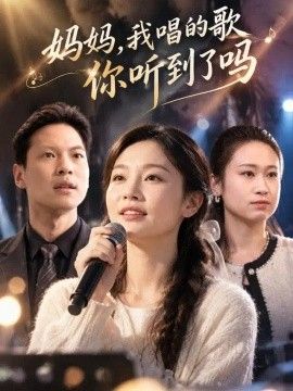 《妈妈，我唱的歌你听到了吗》完整版免费在线观看
