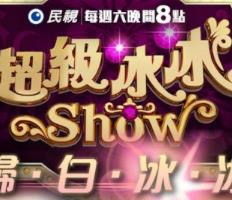 《超级冰冰Show》完整版免费在线观看