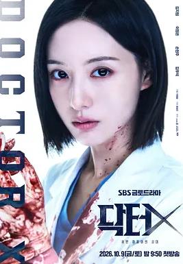 《DoctorX：白色黑手党时代》完整版免费在线观看
