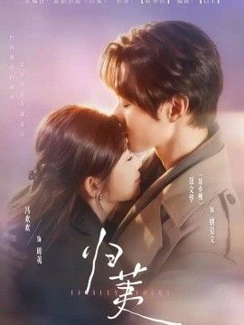 《归荑》完整版免费在线观看