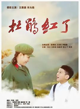 《杜鹃红了》完整版免费在线观看