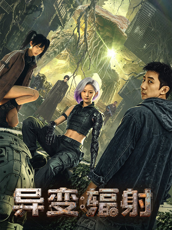 《异变辐射》完整版免费在线观看