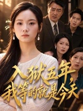 《入狱五年，我等的就是今天》完整版免费在线观看