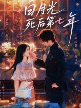 《白月光死后第七年》完整版免费在线观看