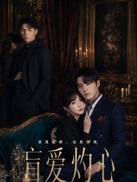 《盲爱灼心》完整版免费在线观看