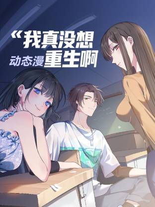 《我真没想重生啊 动态漫》完整版免费在线观看