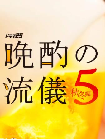 《晚酌的流派5：秋・冬篇》完整版免费在线观看