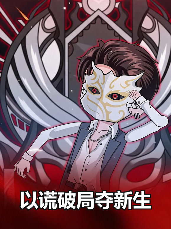 以谎破局夺新生免费在线观看
