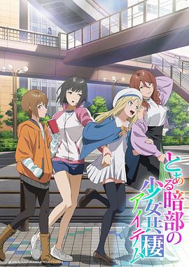《某暗部的少女共栖》完整版免费在线观看