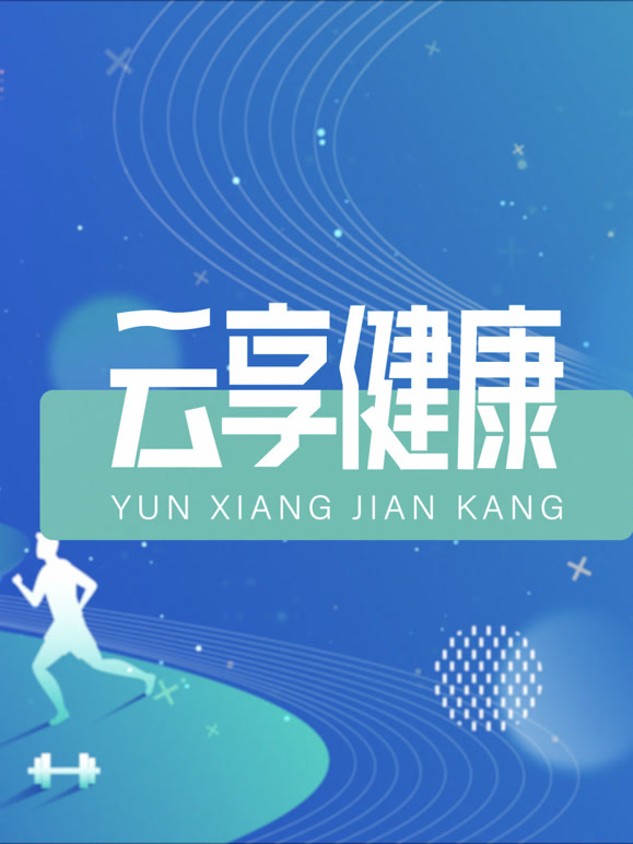 《云享健康2026》完整版免费在线观看
