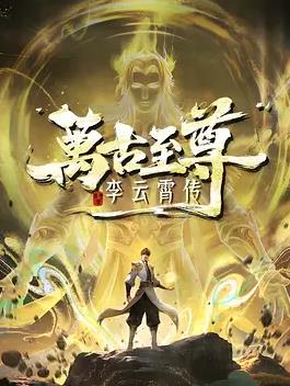 《万古至尊：李云霄传》完整版免费在线观看