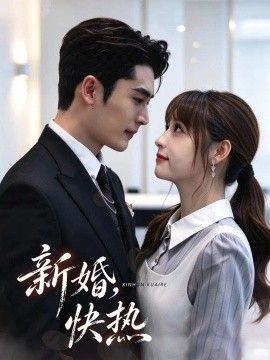 《新婚，快热》完整版免费在线观看