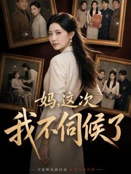 《妈，这次我不伺候了》完整版免费在线观看
