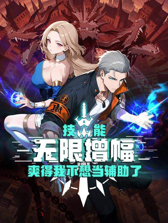 《技能无限增幅，爽得我不想当辅助了！动态漫画》完整版免费在线观看
