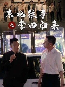 东北往事之李四归来免费在线观看