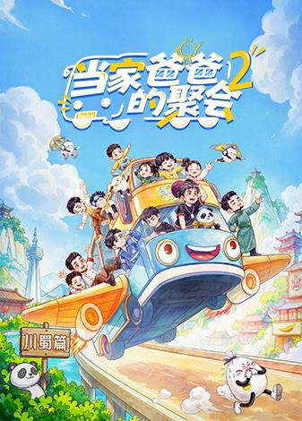 《当家爸爸的聚会2》完整版免费在线观看