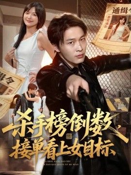 《杀手榜倒数，接单看上女目标》完整版免费在线观看