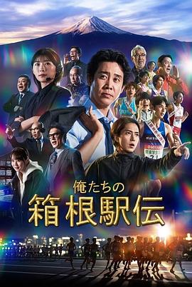 《我们的箱根驿传》完整版免费在线观看