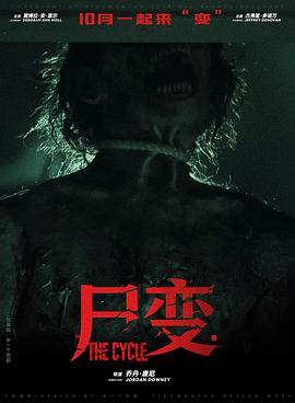 《尸变》完整版免费在线观看