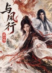 《与凤行第一季》完整版免费在线观看