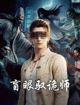 《盲眼驭诡师》完整版免费在线观看
